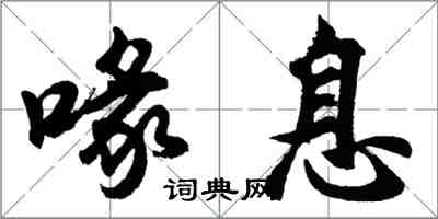 胡问遂喙息行书怎么写