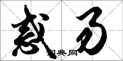 胡问遂惑易行书怎么写