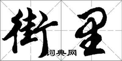 胡问遂街里行书怎么写