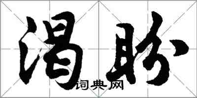 胡问遂渴盼行书怎么写