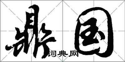 胡问遂鼎国行书怎么写