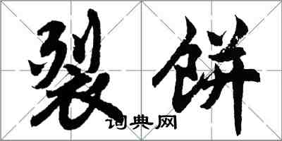 胡问遂裂饼行书怎么写