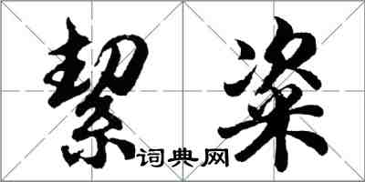 絜粢怎么写好看,絜粢书法图片