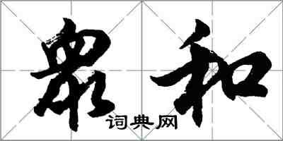 衆和怎么写好看,衆和书法图片