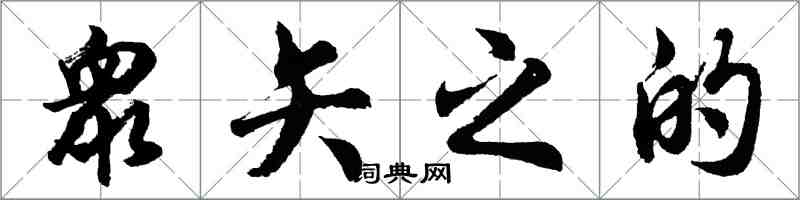 衆矢之的怎么写好看,衆矢之的书法图片