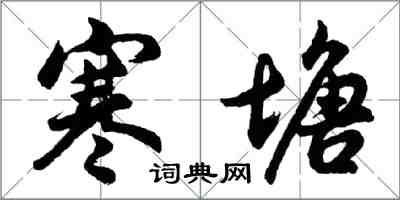 胡问遂寒塘行书怎么写