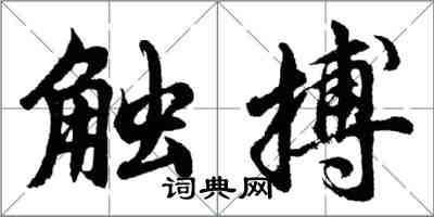 胡问遂触搏行书怎么写