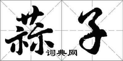 胡问遂蒜子行书怎么写