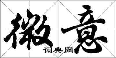 胡问遂微意行书怎么写