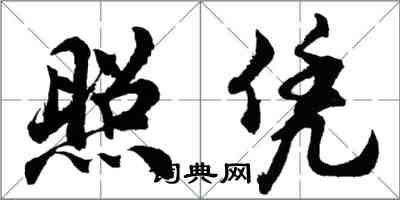 胡问遂照凭行书怎么写