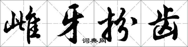 胡问遂雌牙扮齿行书怎么写