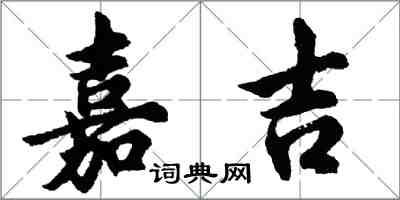 胡问遂嘉吉行书怎么写