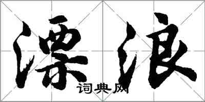 胡问遂漂浪行书怎么写