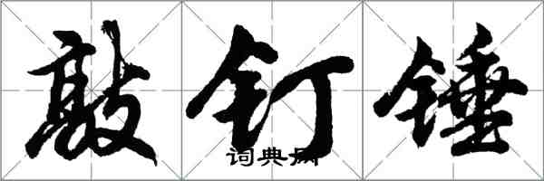 胡问遂敲钉锤行书怎么写