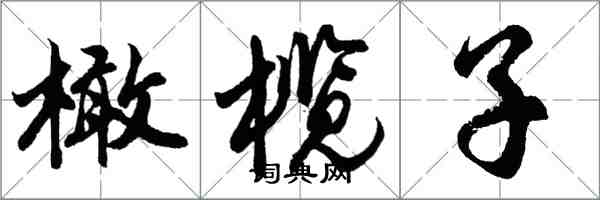 胡问遂橄榄子行书怎么写