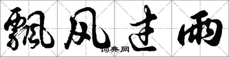 胡问遂飘风过雨行书怎么写