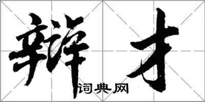 胡问遂辩才行书怎么写