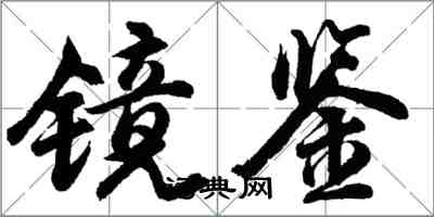 胡问遂镜鉴行书怎么写