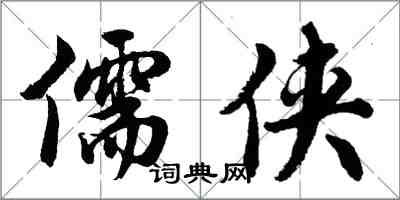 胡问遂儒侠行书怎么写