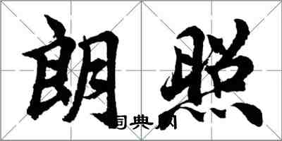 胡问遂朗照行书怎么写