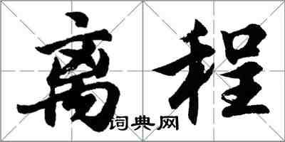 胡问遂离程行书怎么写