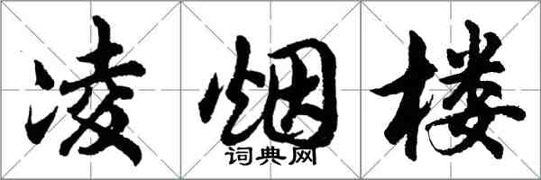 胡问遂凌烟楼行书怎么写