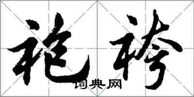 袍袴怎么写好看，袍袴书法图片