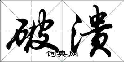 胡问遂破溃行书怎么写