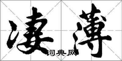 胡问遂凄薄行书怎么写