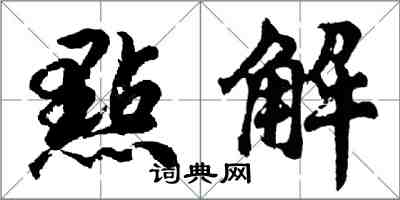 點解怎么写好看,點解书法图片