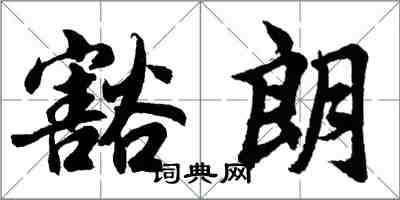 胡问遂豁朗行书怎么写