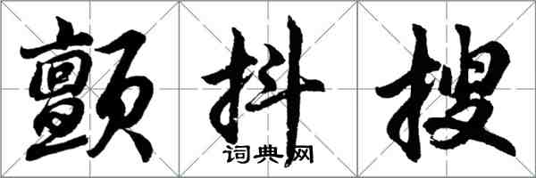 胡问遂颤抖搜行书怎么写