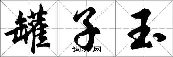 胡问遂罐子玉行书怎么写