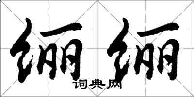 纚纚怎么写好看,纚纚书法图片