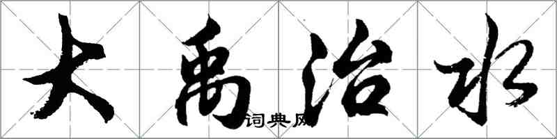 胡问遂大禹治水行书怎么写