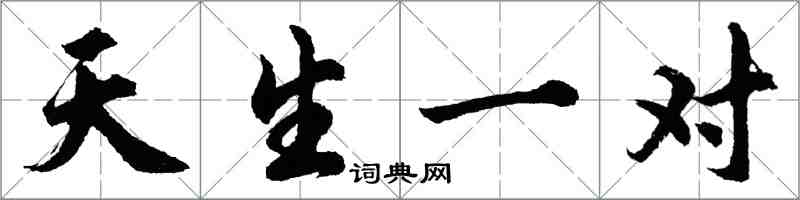 胡问遂天生一对行书怎么写