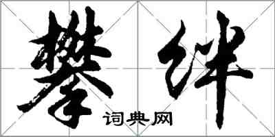 胡问遂攀绊行书怎么写