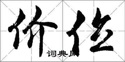 胡问遂价位行书怎么写