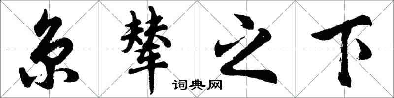 胡问遂京辇之下行书怎么写