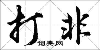 胡问遂打非行书怎么写