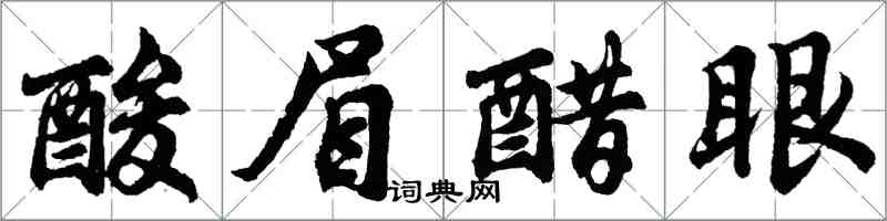 胡问遂酸眉醋眼行书怎么写