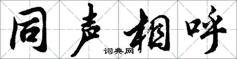 胡问遂同声相呼行书怎么写
