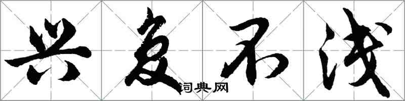 胡问遂兴复不浅行书怎么写