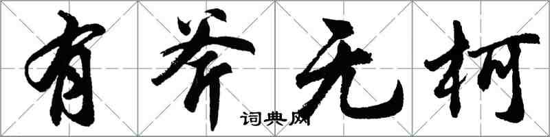 胡问遂有斧无柯行书怎么写