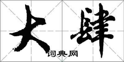 胡问遂大肆行书怎么写