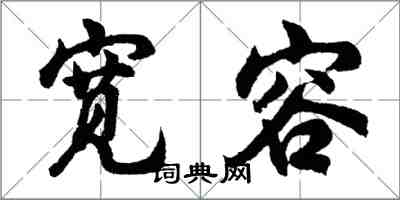 胡问遂宽容行书怎么写