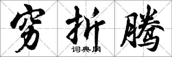 胡问遂穷折腾行书怎么写