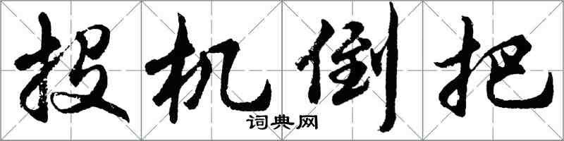 胡问遂投机倒把行书怎么写
