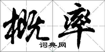 胡问遂概率行书怎么写