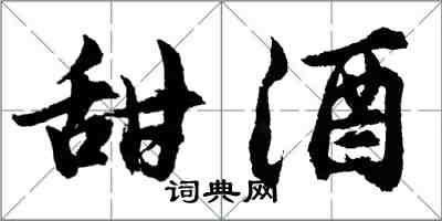 胡问遂甜酒行书怎么写